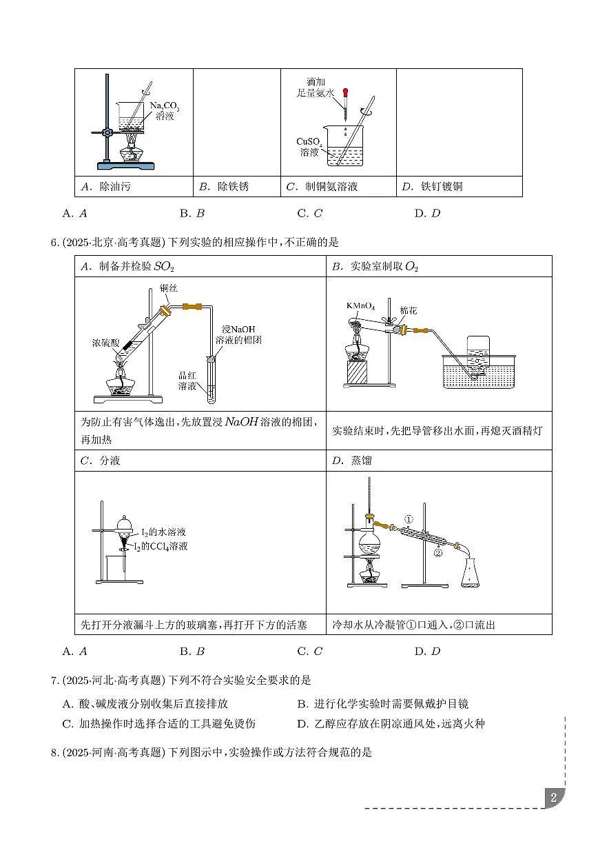 化学实验仪器与操作、实验安全和药品保存 （学生版）第2页