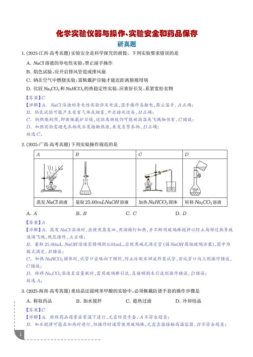 化学实验仪器与操作、实验安全和药品保存 （解析版）第1页