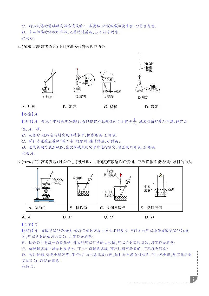 化学实验仪器与操作、实验安全和药品保存 （解析版）第2页