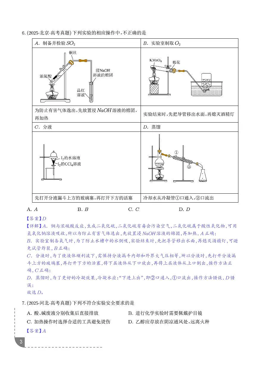 化学实验仪器与操作、实验安全和药品保存 （解析版）第3页