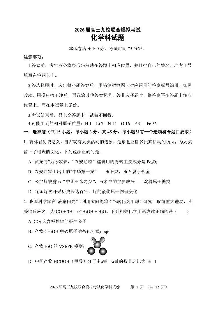 吉林省2026届高三上学期九校11月联合模拟考化学试题（含答案）第1页