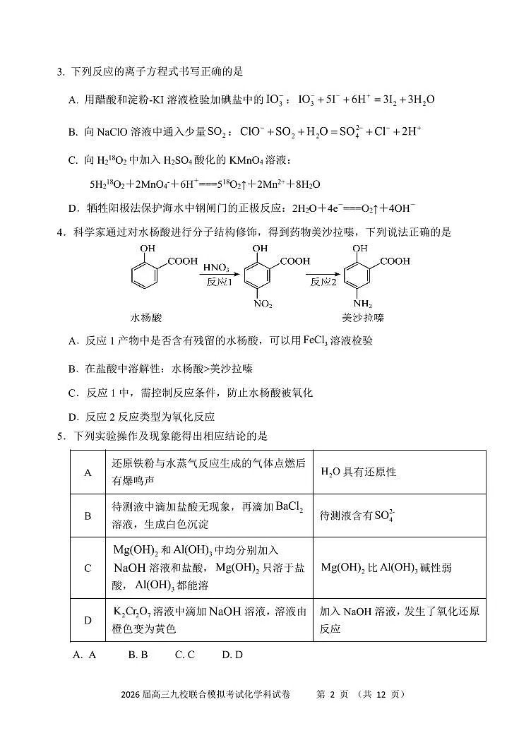 吉林省2026届高三上学期九校11月联合模拟考化学试题（含答案）第2页