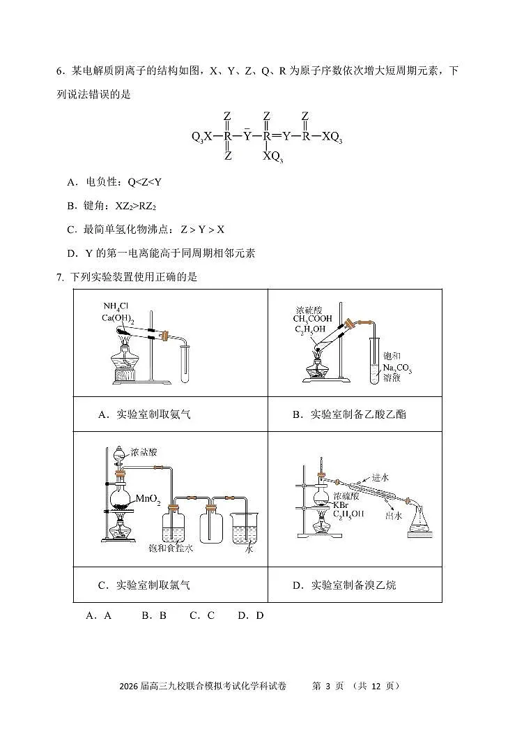 吉林省2026届高三上学期九校11月联合模拟考化学试题（含答案）第3页