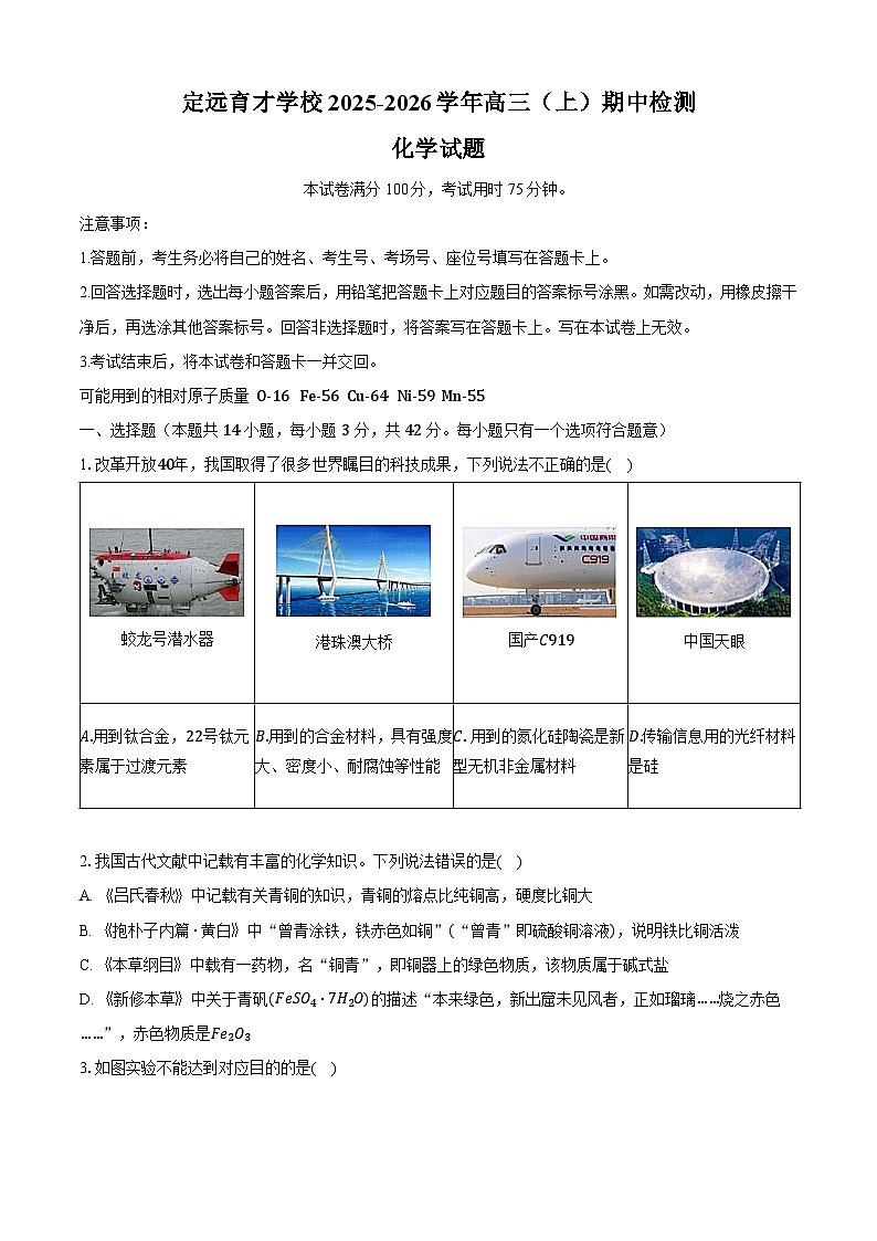 安徽省定远育才学校2025-2026学年高三（上）期中检测化学试题第1页