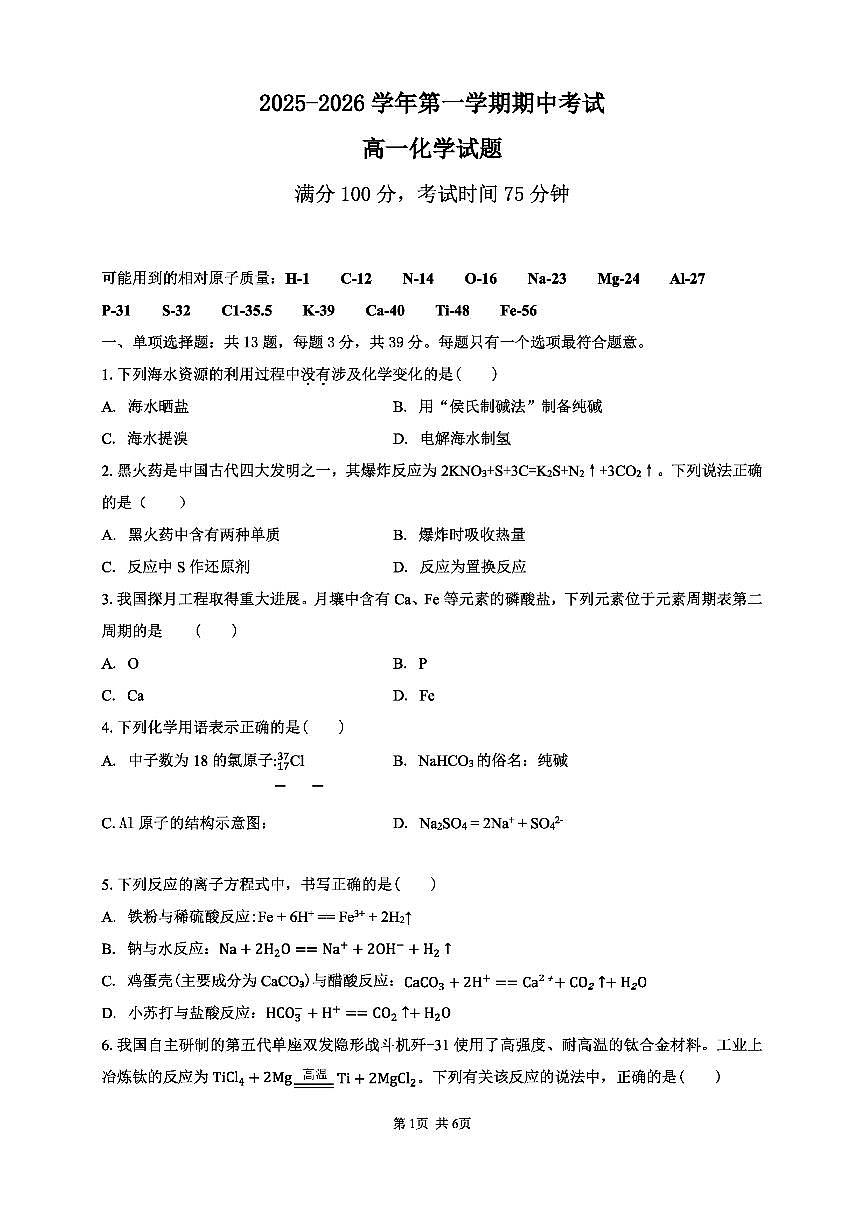 江苏省九所名校2025-2026学年高一上学期11月期中考试化学试题第1页