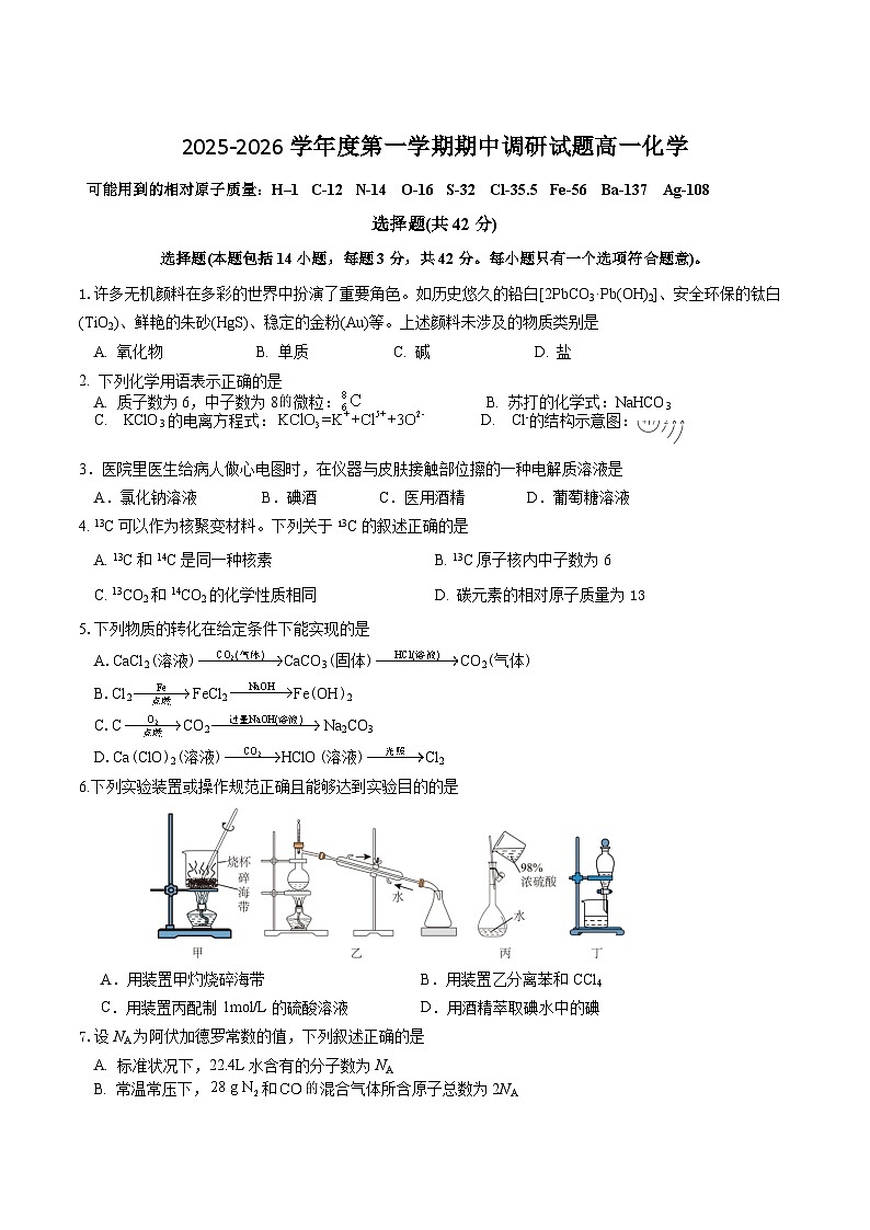 江苏省扬州市重点高中2025-2026学年高一上学期11月期中调研化学考试 （含答案）第1页