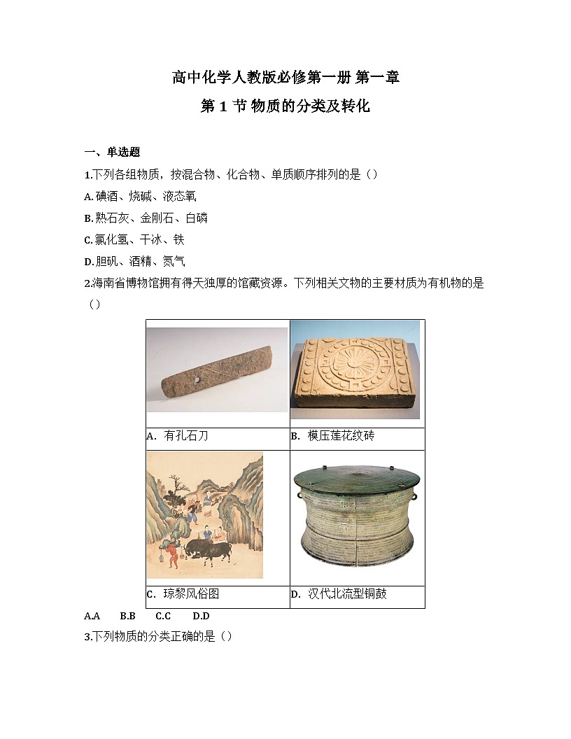 2025-2026高中化学人教版必修第一册 第一章 第一节 物质的分类及转化 同步练习(及答案)第1页