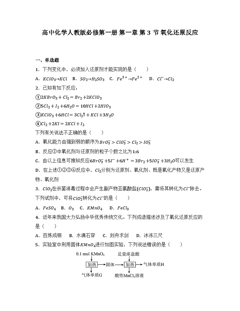 2025-2026高中化学人教版必修第一册 第一章 第三节 氧化还原反应 同步练习(及答案)第1页