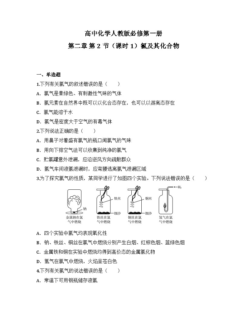 2025-2026高中化学人教版必修第一册 第二章 第二节（课时一）氯及其化合物 同步练习(及答案)第1页