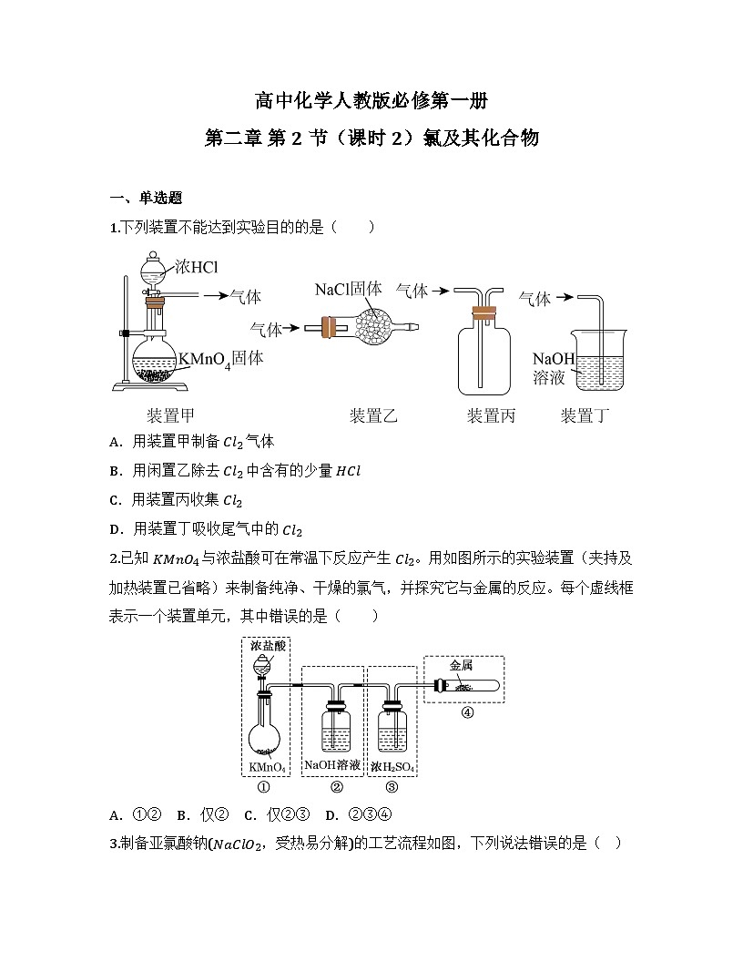 2025-2026高中化学人教版必修第一册 第二章 第二节（课时二）氯及其化合物 同步练习(及答案)第1页