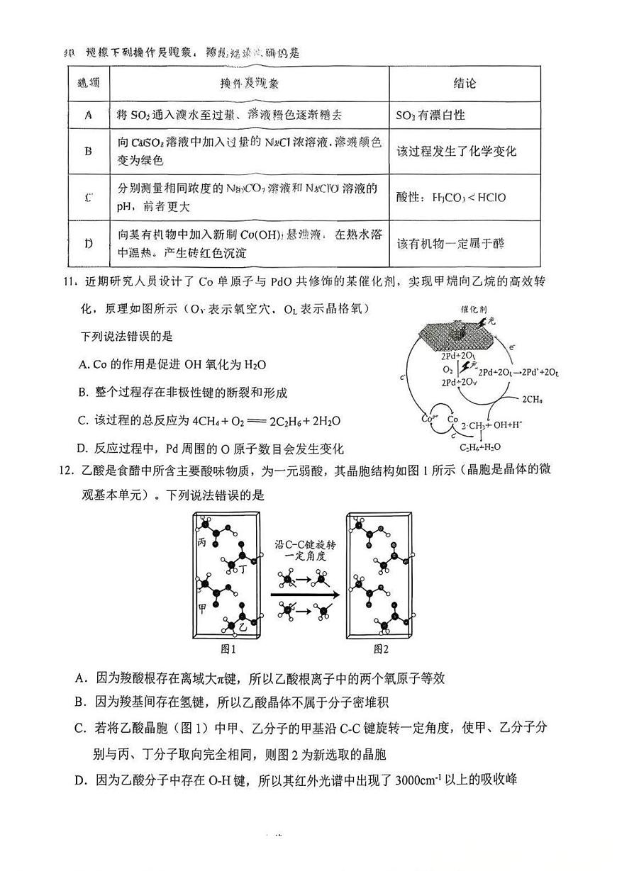 南充市高2026届高三上学期高考模拟适应性考试（一诊）化学试卷无答案第3页