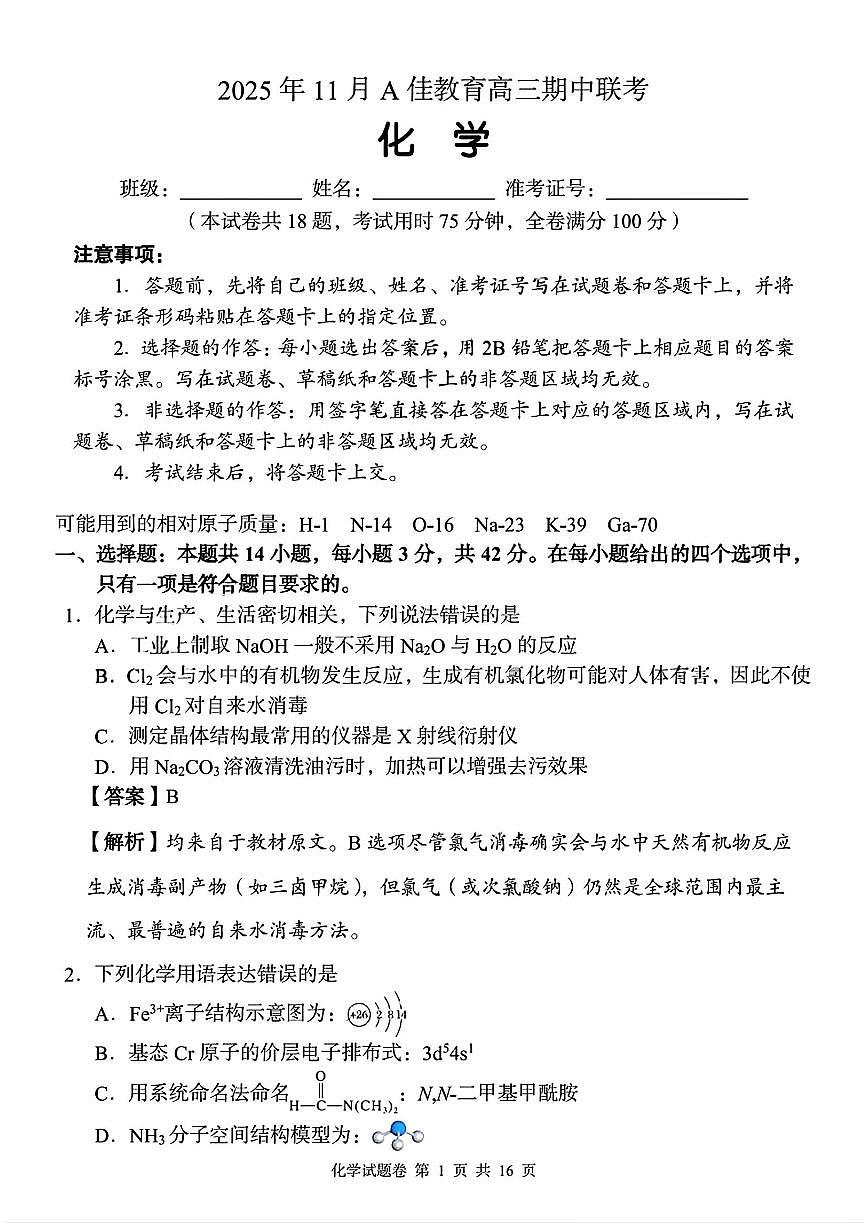 2025-2026学年第一学期湖南省A佳教育期中联考高三化学试卷（含答案）第1页