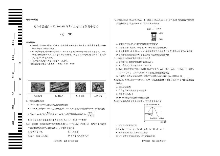 河南省焦作市普通高中2025-2026学年(上)高二年级期中考试化学试卷（无答案）第1页