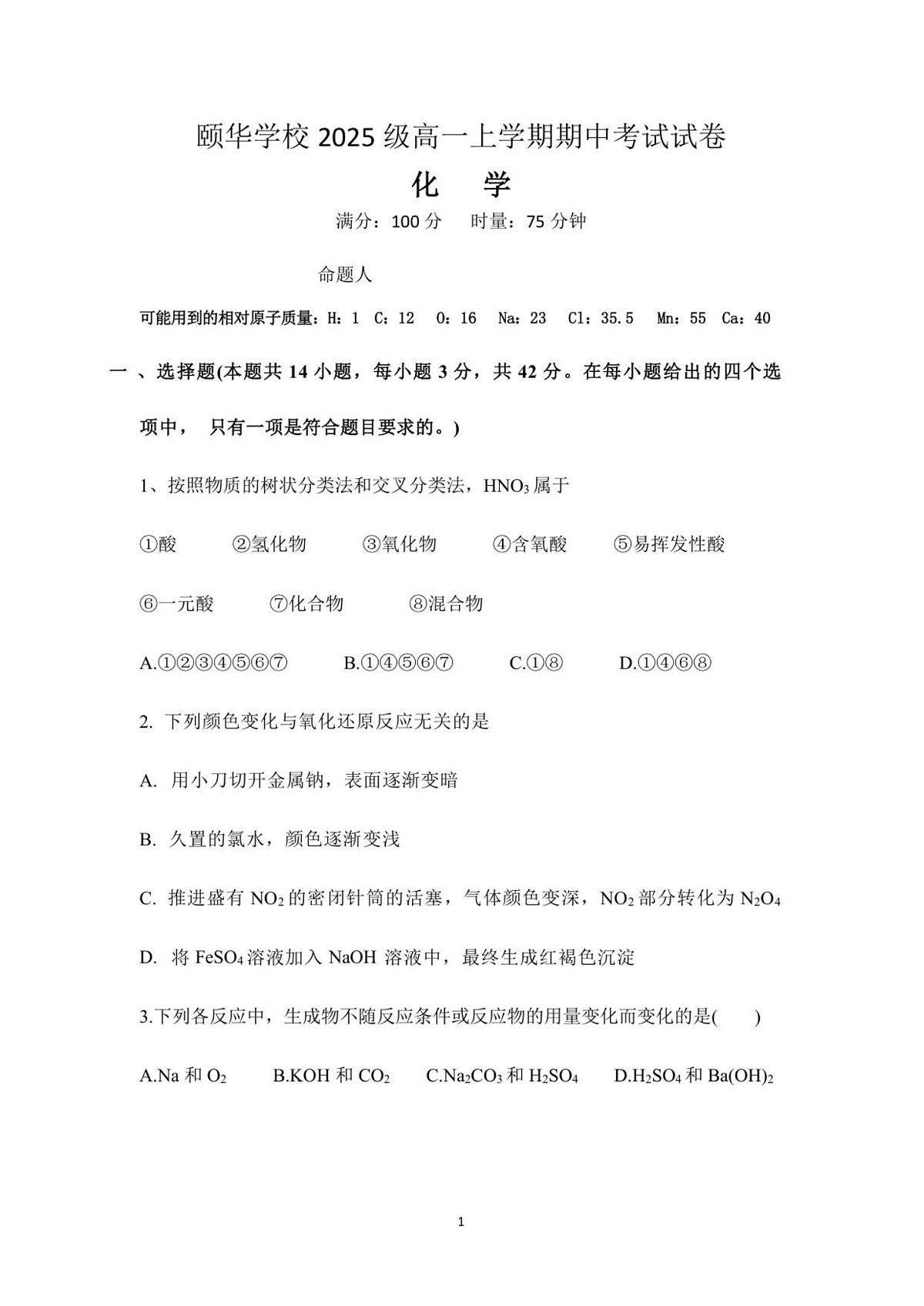 湖南省岳阳市平江县颐华高级中学2025-2026学年高一上学期11月期中考试化学试卷第1页