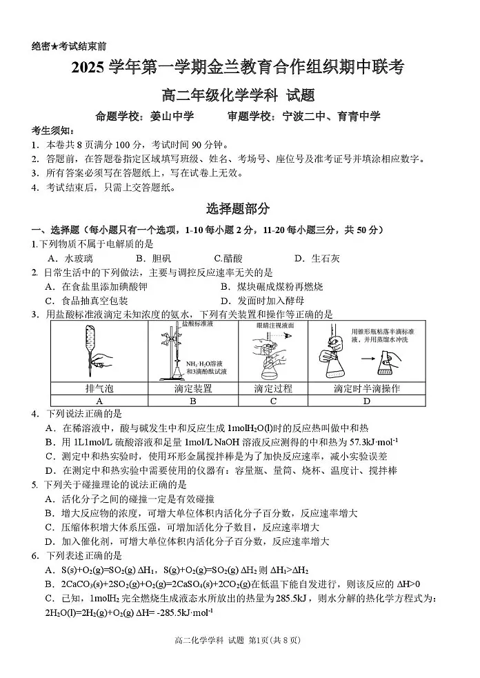 浙江省金兰教育合作组织2025-2026学年高二上学期11月期中考试化学试卷第1页