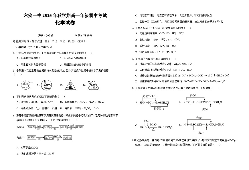 安徽省六安市第一中学2025-2026学年高一上学期11月期中化学试题（Word版附解析）第1页