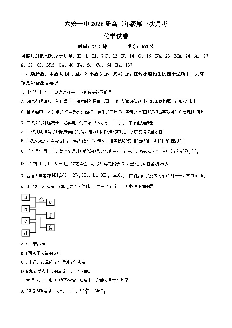 安徽省六安市第一中学2026届高三上学期第三次月考 化学试题（原卷版）第1页