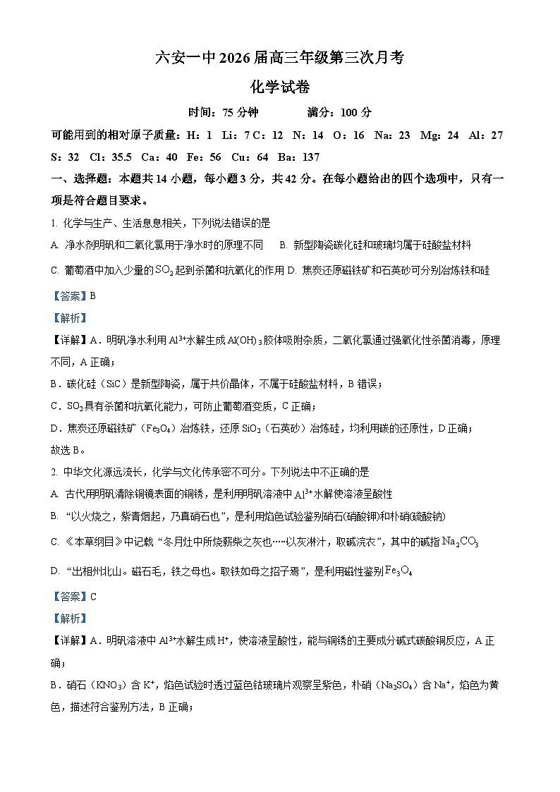 安徽省六安市第一中学2026届高三上学期第三次月考 化学试题 Word版含解析第1页