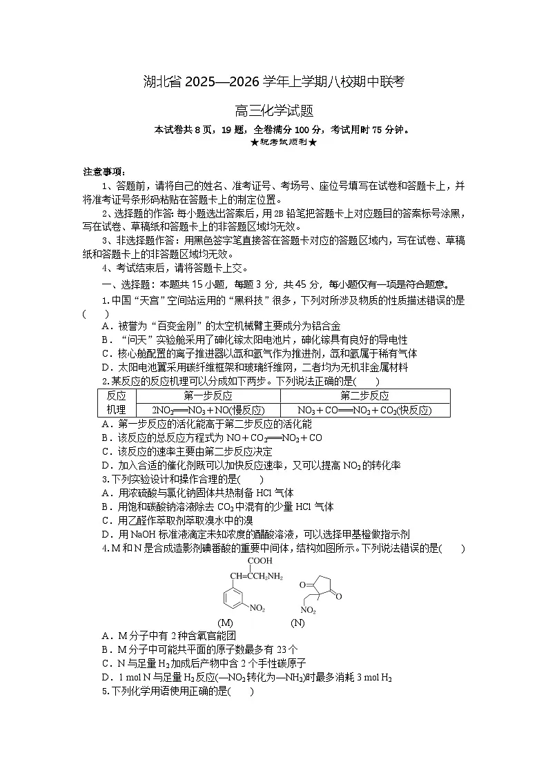 湖北省八校联考2025-2026学年高三上学期11月期中化学试题第1页