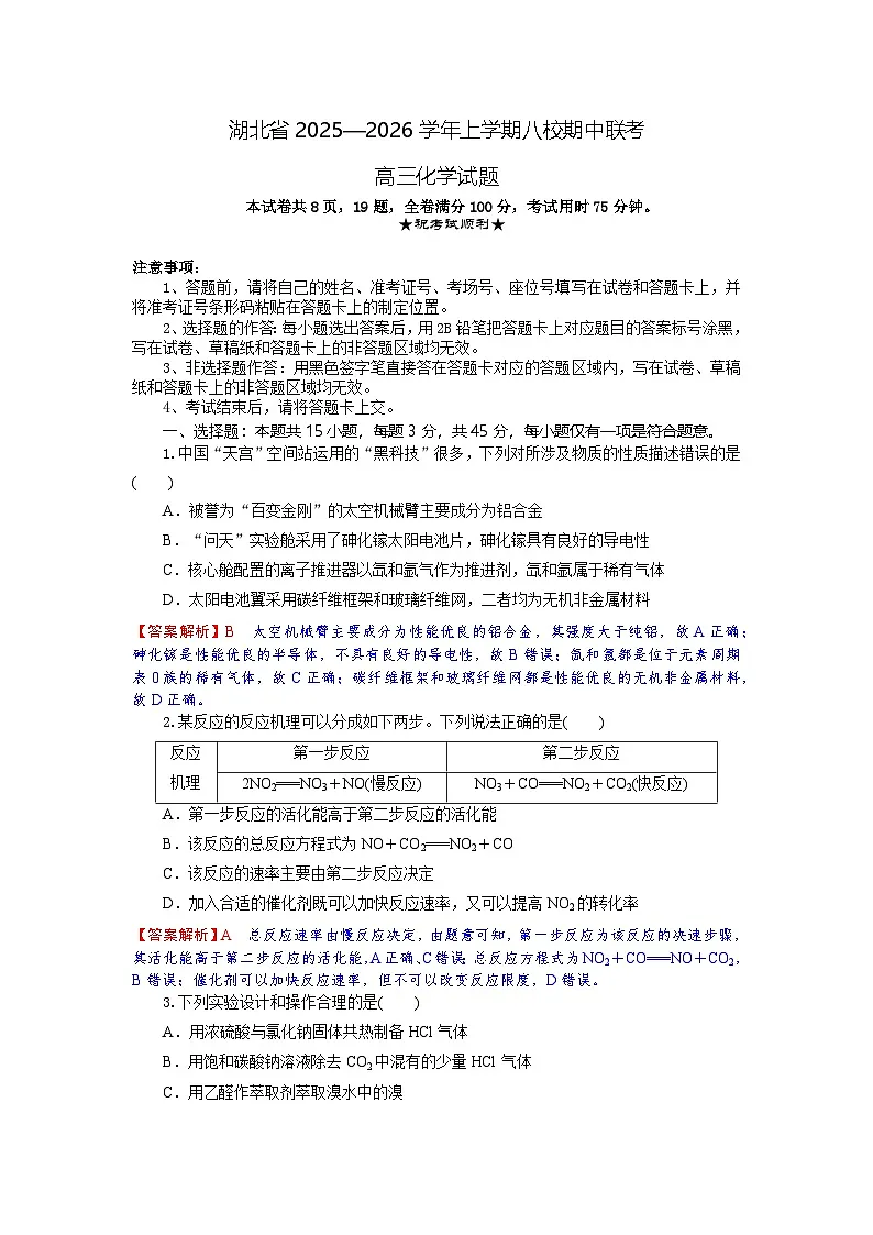 湖北省八校联考2025-2026学年高三上学期11月期中化学试题 Word版含解析第1页