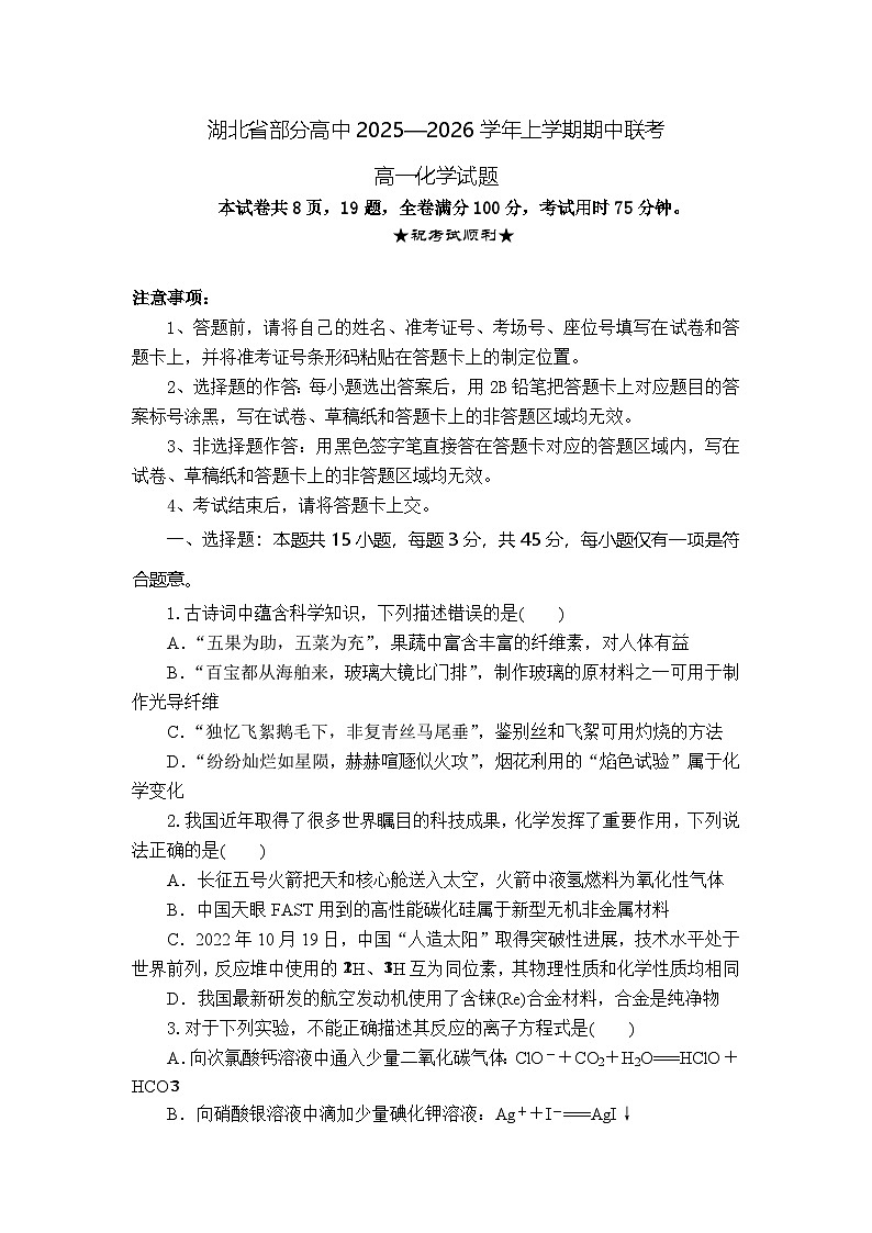 湖北省部分高中联考2025-2026学年高一上学期11月期中化学试题第1页