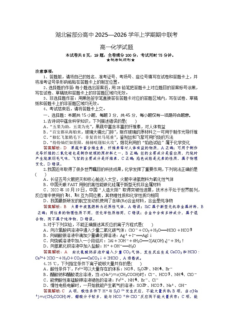 湖北省部分高中联考2025-2026学年高一上学期11月期中化学试题 Word版含解析第1页