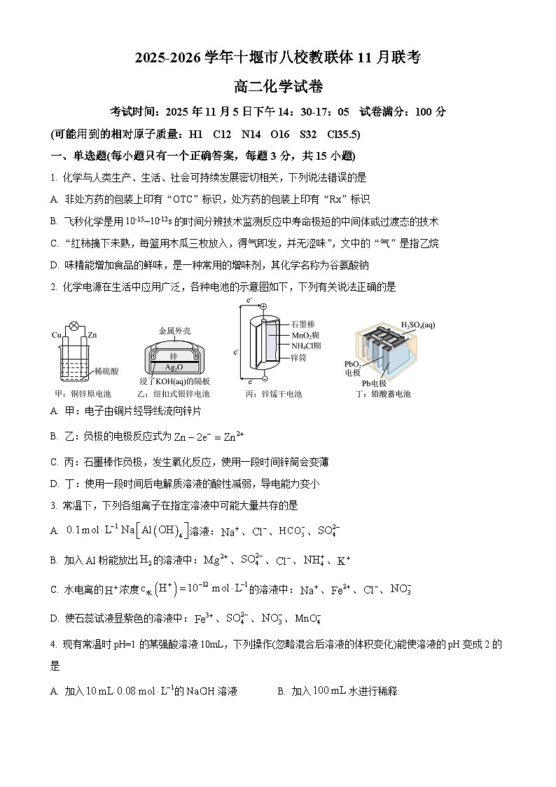 湖北省十堰市八校教联体2025-2026学年高二上学期11月月考化学试题（原卷版）第1页