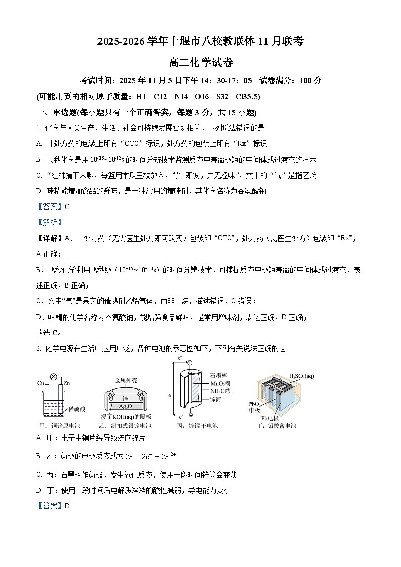 湖北省十堰市八校教联体2025-2026学年高二上学期11月月考化学试题 Word版含解析第1页