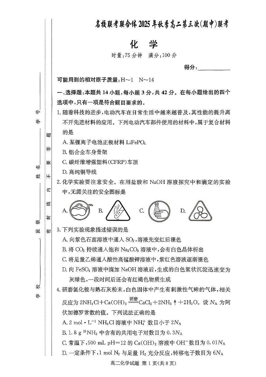 湖南省名校联考联合体2025-2026学年高二上学期期中考试化学试题第1页