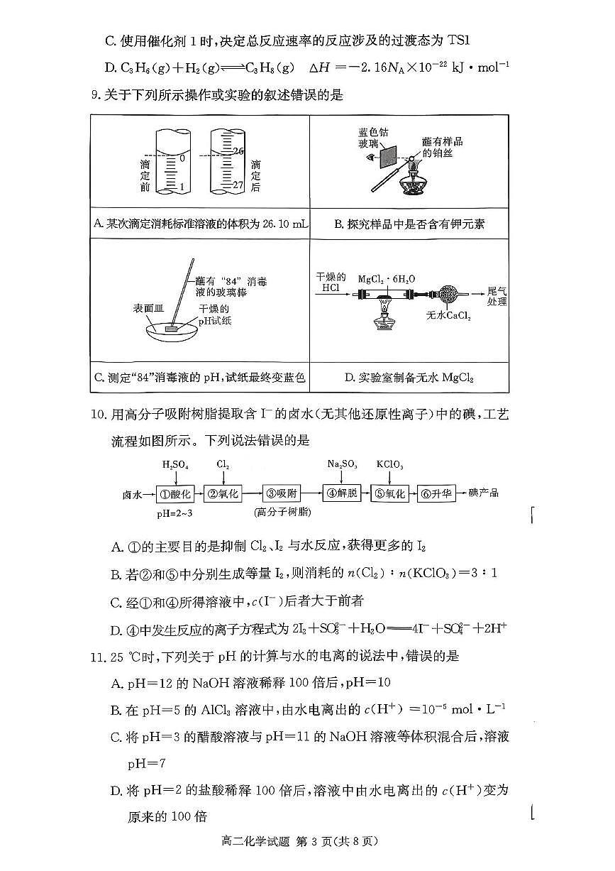湖南省名校联考联合体2025-2026学年高二上学期期中考试化学试题第3页