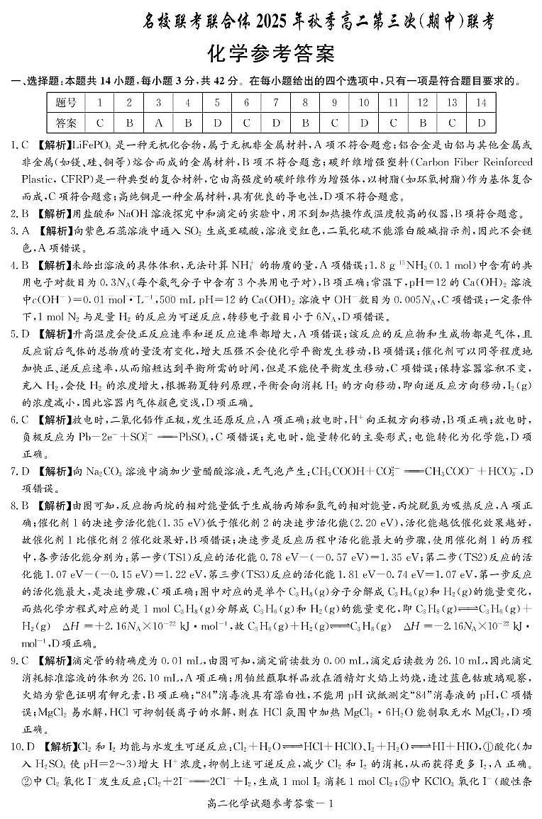 化学答案（高二11月期中联考）第1页