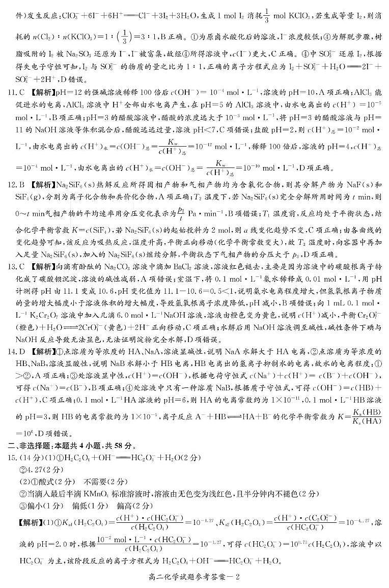 化学答案（高二11月期中联考）第2页