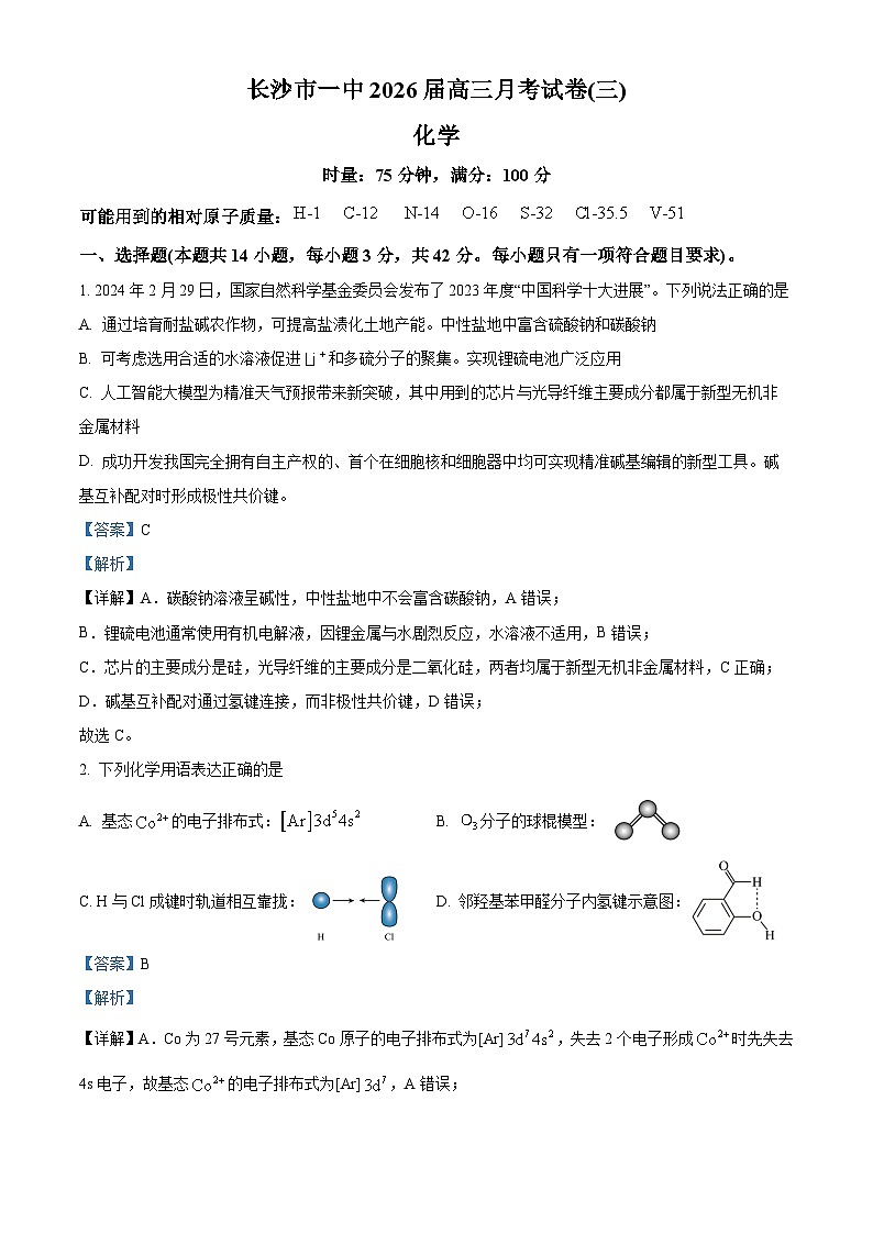 湖南省长沙市第一中学2025-2026学年高三上学期10月月考化学试题 Word版含解析第1页