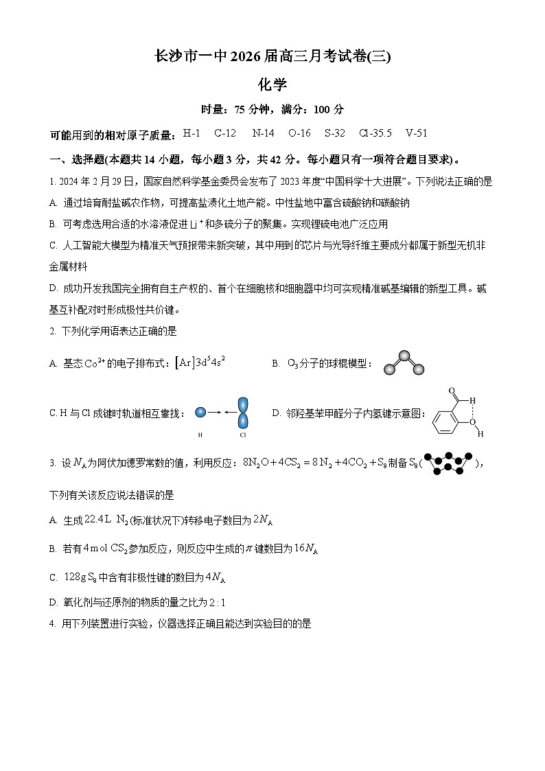 湖南省长沙市第一中学2025-2026学年高三上学期10月月考化学试题（原卷版）第1页