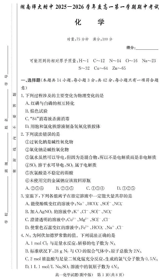 化学试卷（附中高一期中1期）第1页