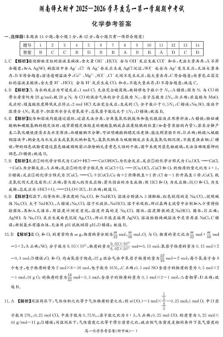 化学答案（附中高一期中1期）第1页