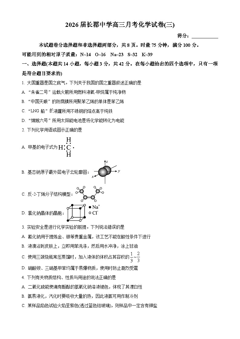 湖南省长沙市长郡中学2026届高三上学期月考（三）化学试题（原卷版）第1页
