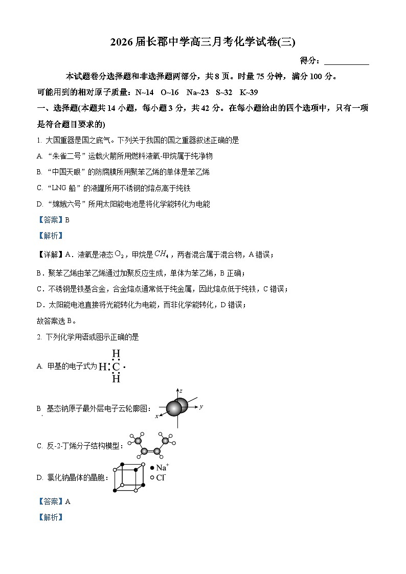 湖南省长沙市长郡中学2026届高三上学期月考（三）化学试题 Word版含解析第1页