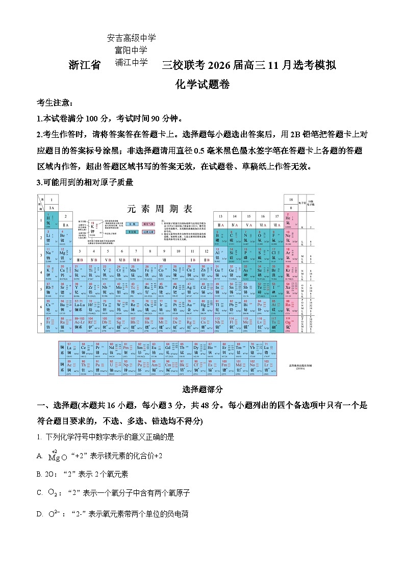 浙江省三校联考2026届高三11月选考模拟 化学试题 （原卷版）第1页
