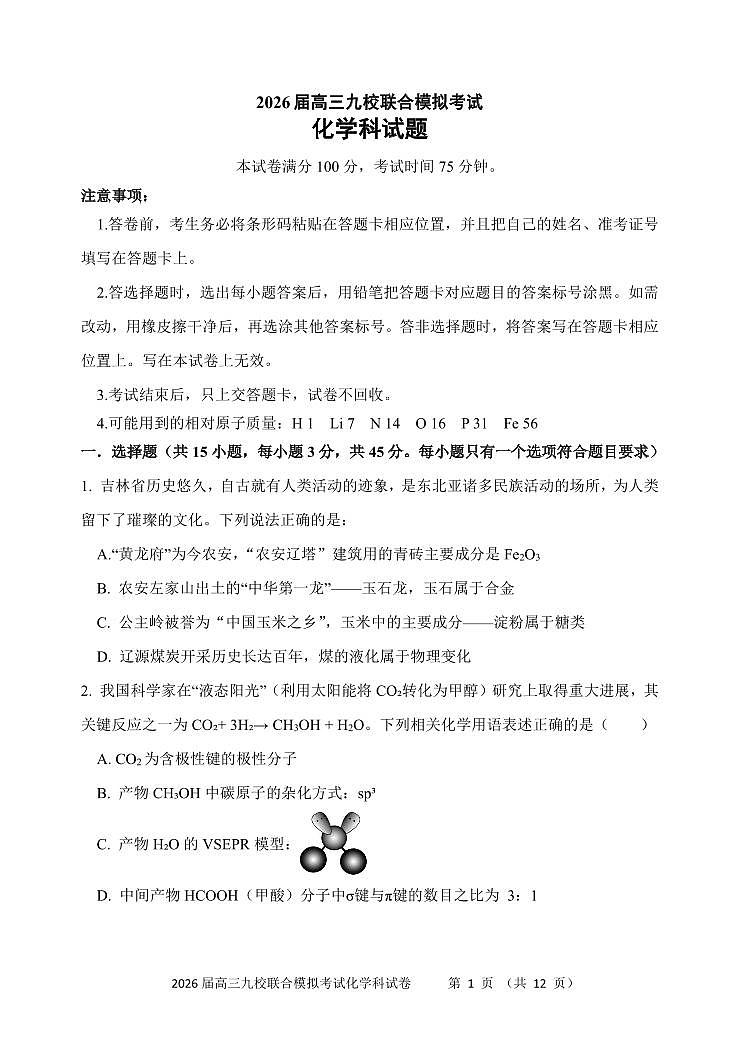 吉林省九校联考2026届高三上学期11月联合模拟化学试卷+答案第1页