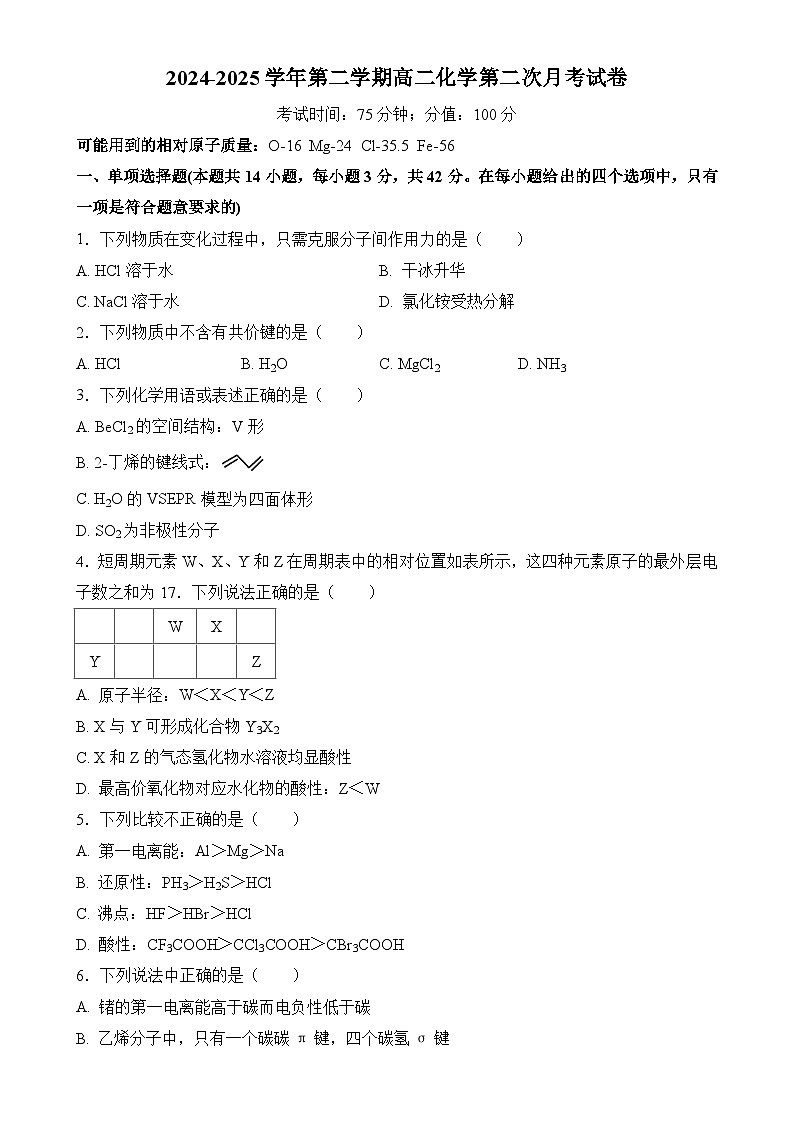 安徽阜南实验中学2024-2025学年高二下学期第二次月考化学试卷-A4第1页