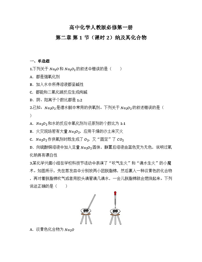 2025-2026高中化学人教版必修第一册 第二章 第一节（课时二）纳及其化合物  同步练习(及答案)第1页