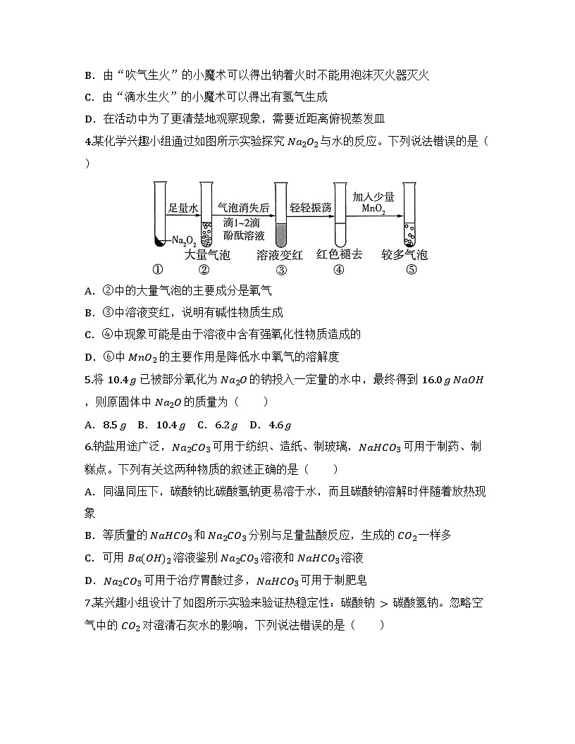 2025-2026高中化学人教版必修第一册 第二章 第一节（课时二）纳及其化合物  同步练习(及答案)第2页