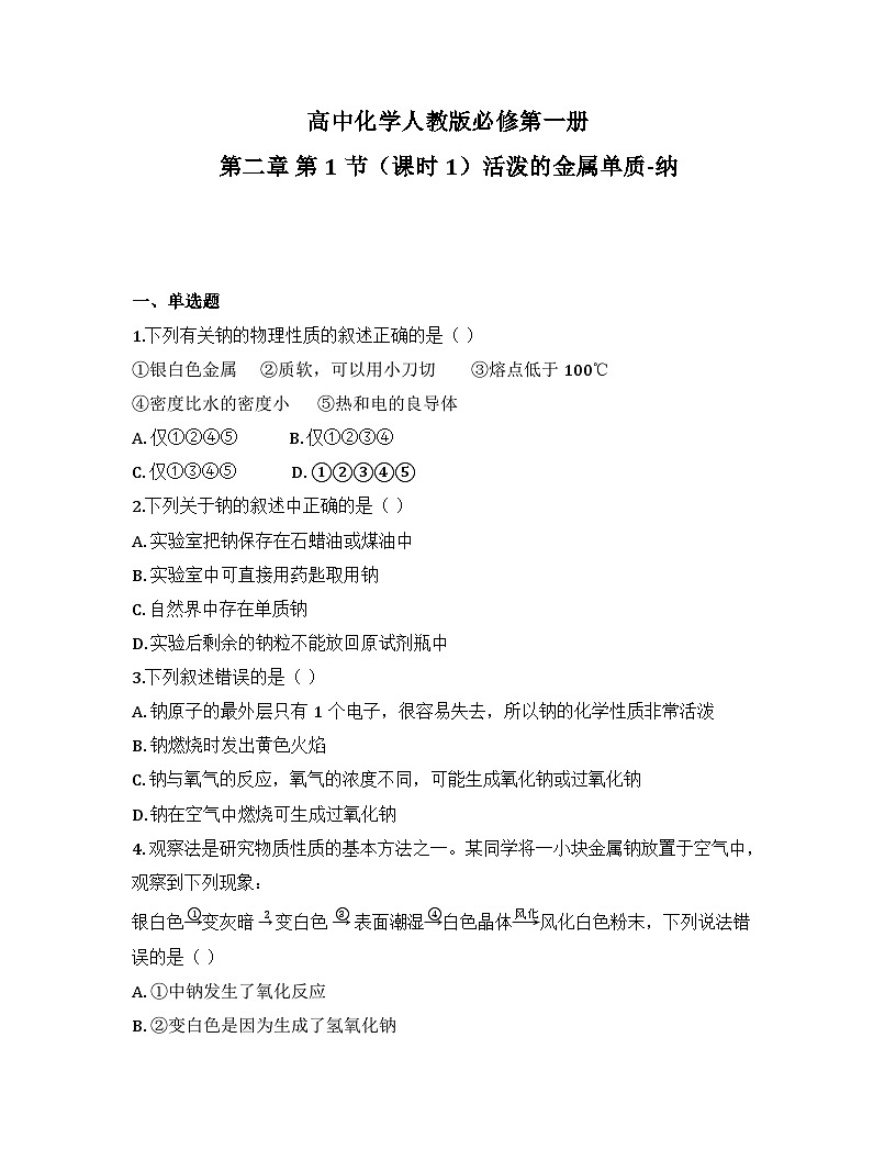 2025-2026高中化学人教版必修第一册 第二章 第一节（课时一）活泼的金属单质-纳 同步练习(及答案)第1页