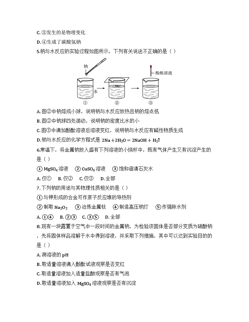 2025-2026高中化学人教版必修第一册 第二章 第一节（课时一）活泼的金属单质-纳 同步练习(及答案)第2页