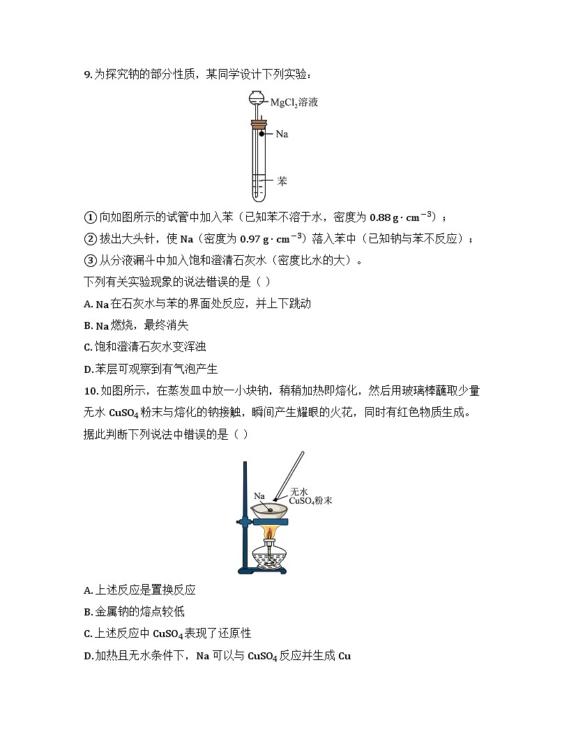 2025-2026高中化学人教版必修第一册 第二章 第一节（课时一）活泼的金属单质-纳 同步练习(及答案)第3页
