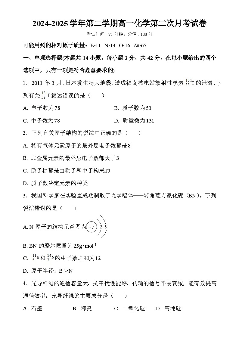 安徽省阜南实验中学2024-2025学年高一下学期第二次月考化学试卷-A4第1页