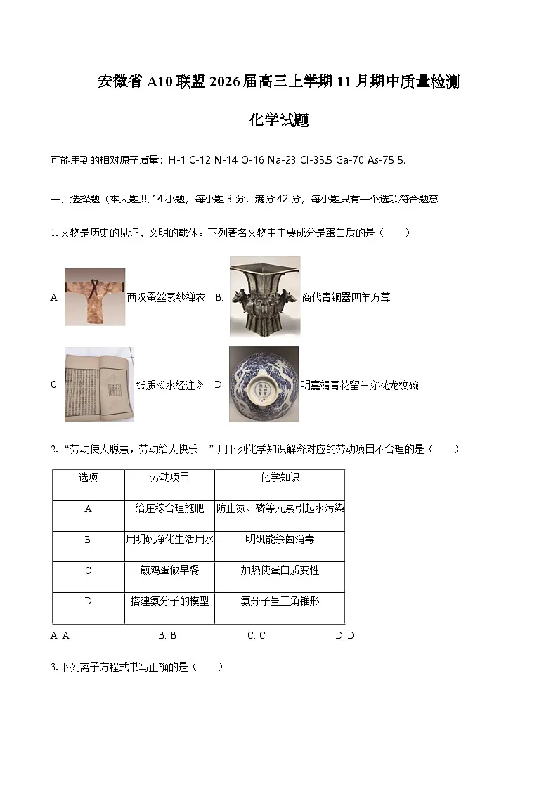 安徽省A10联盟2026届高三上学期11月期中质量检测化学试题（含答案）第1页