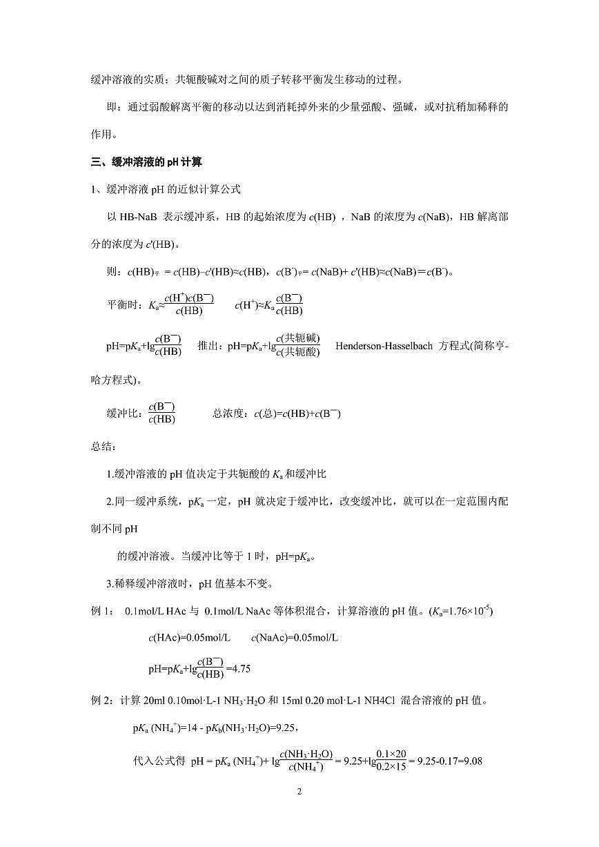 2026届高考化学一轮疑难杂症：缓冲溶液练习含答案第2页