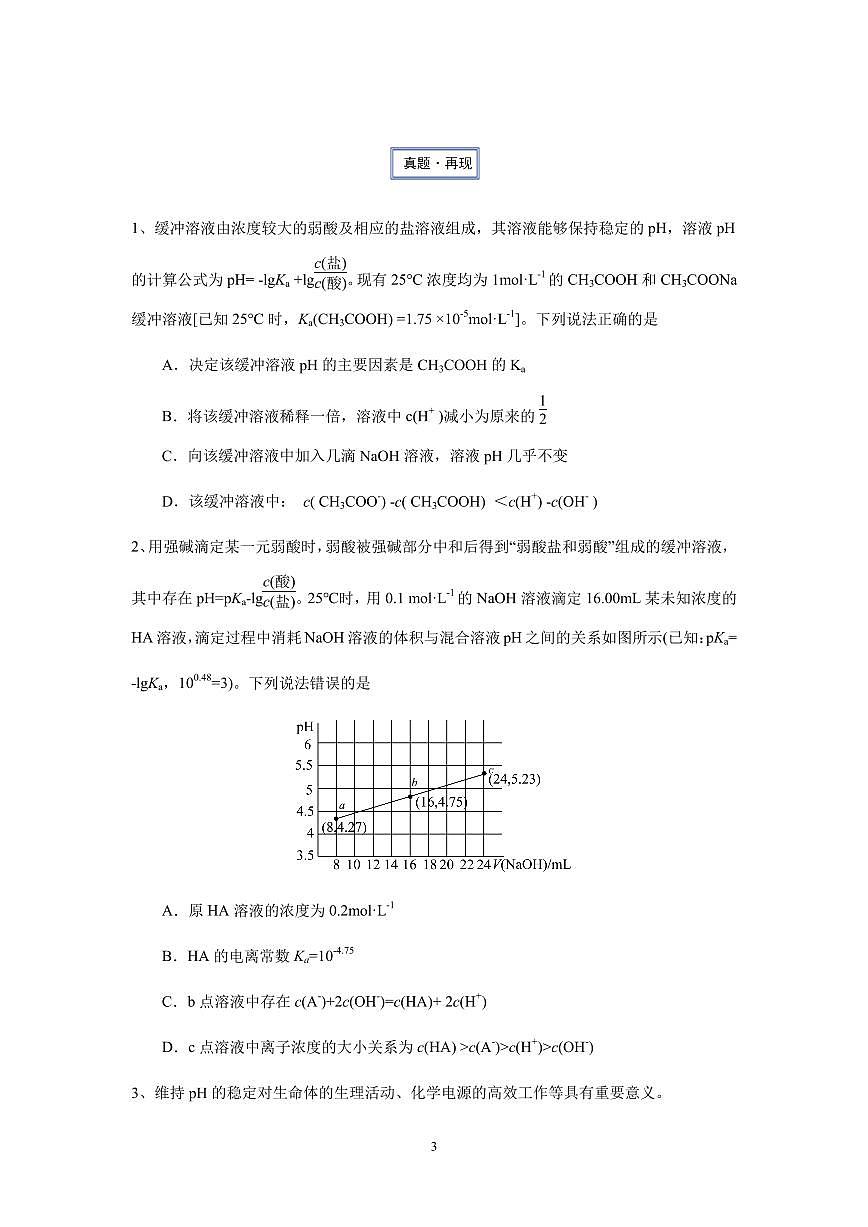 2026届高考化学一轮疑难杂症：缓冲溶液练习含答案第3页